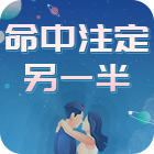 命定姻緣