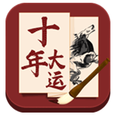 十年大運