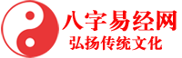八字易經傳統文化網